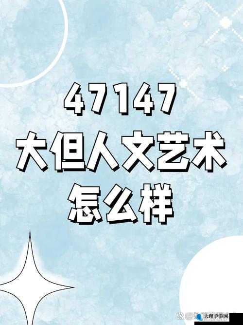 117 大但人文艺术：探索艺术的多元世界